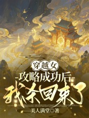 穿越女攻略成功后，我杀回来了