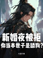 新婚夜被拒，你当本世子是舔狗？